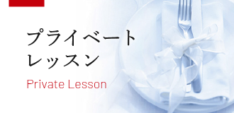 プライベートレッスン