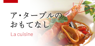 アターブルのおもてなし