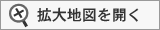 拡大地図を開く